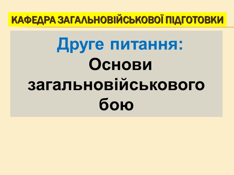 Кафедра загальновійськової підготовки Друге питання: Основи загальновійськового бою Кафедра загальновійськової підготовки Друге питання: Основи загальновійськового бою